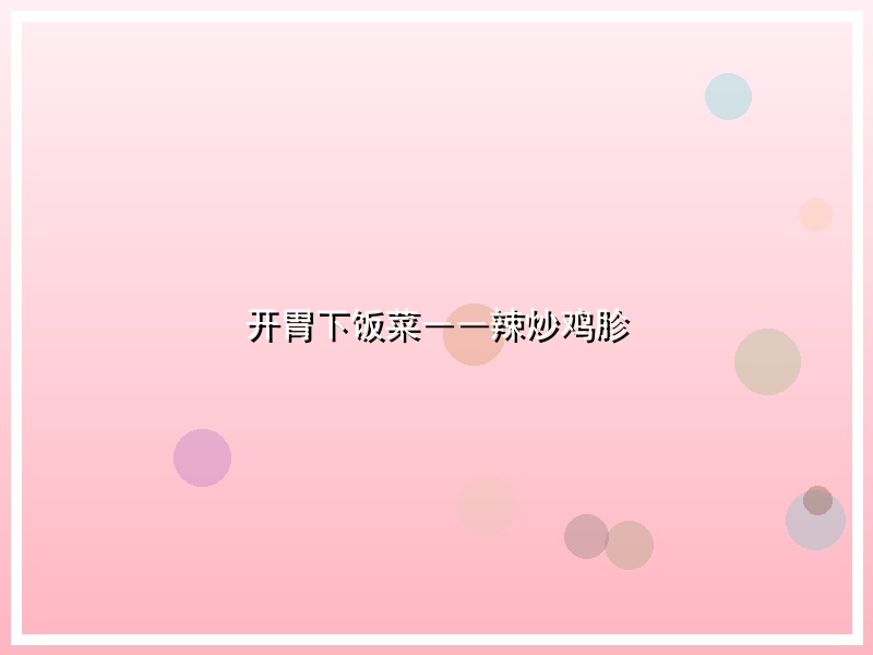 开胃下饭菜――辣炒鸡胗