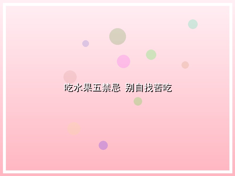 吃水果五禁忌 别自找苦吃