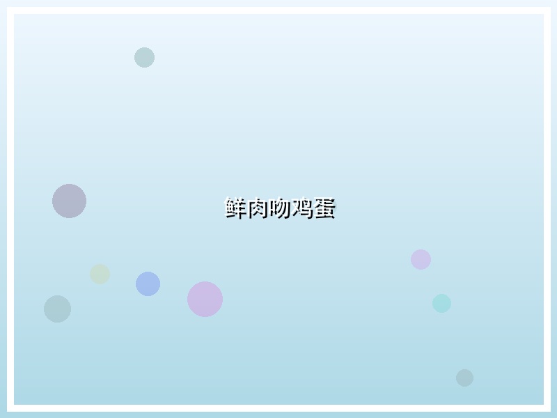 鲜肉吻鸡蛋