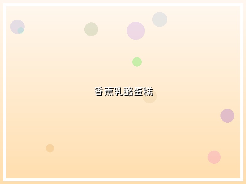 香蕉乳酪蛋糕