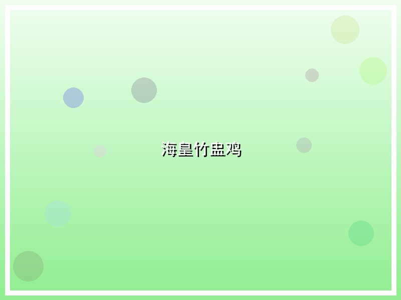 海皇竹盅鸡