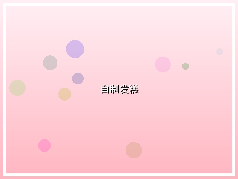 自制发糕