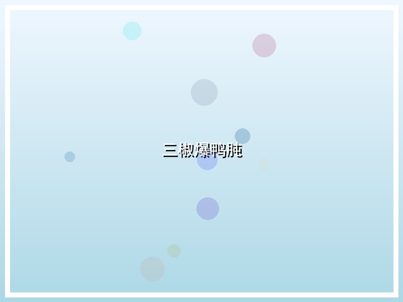三椒爆鸭肫