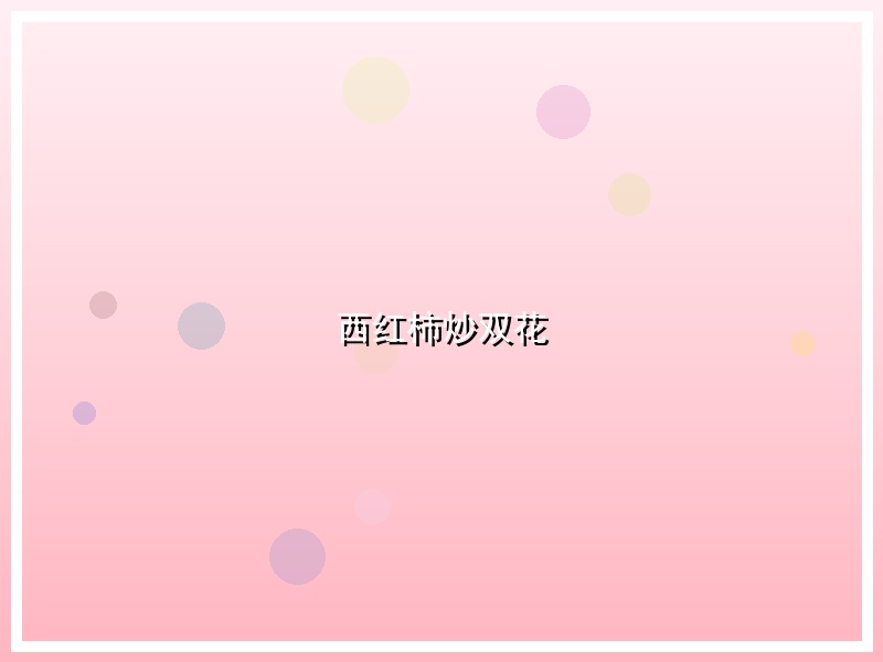 西红柿炒双花