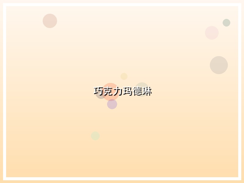 巧克力玛德琳