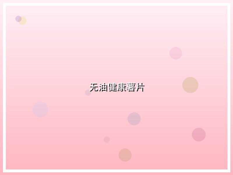 无油健康薯片