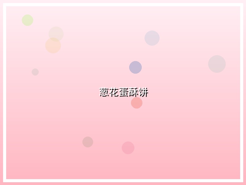 葱花蛋酥饼