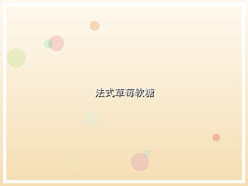 法式草莓软糖