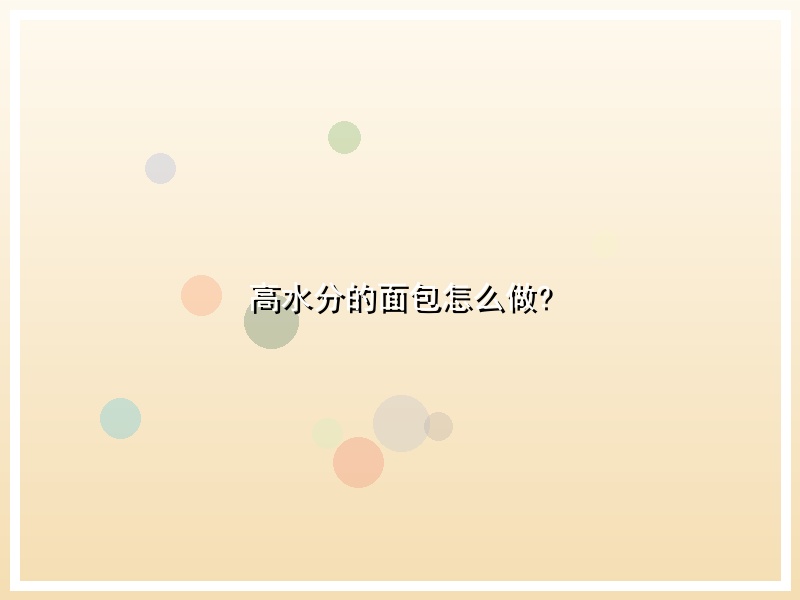 高水分的面包怎么做?