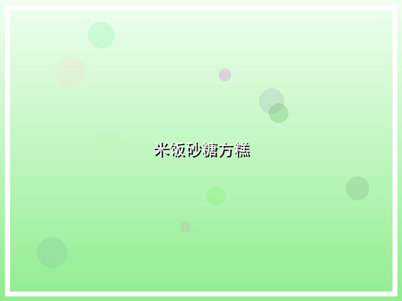 米饭砂糖方糕