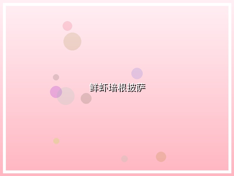 鲜虾培根披萨