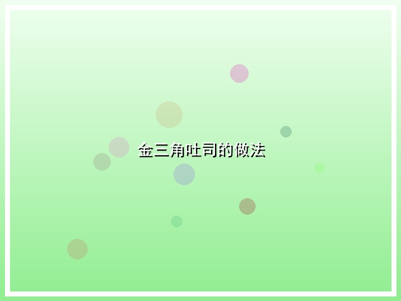 金三角吐司的做法
