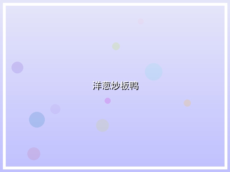 洋葱炒板鸭