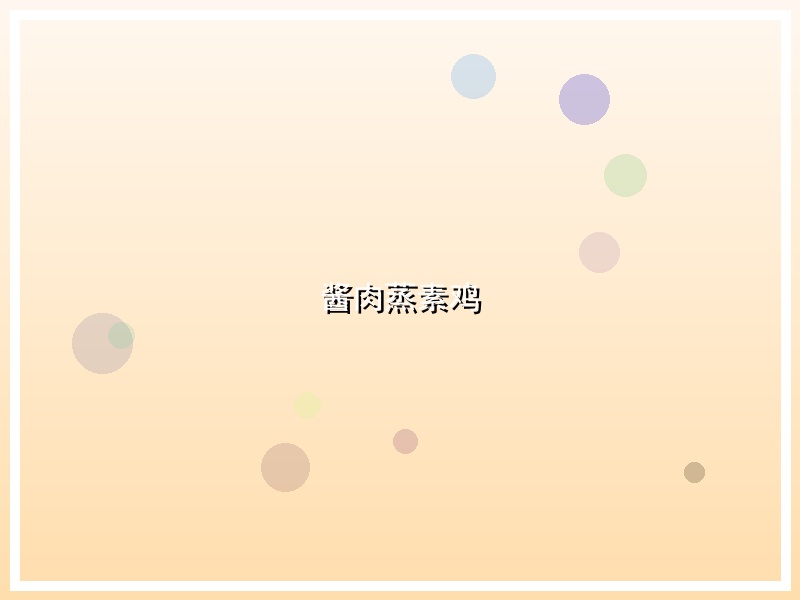酱肉蒸素鸡