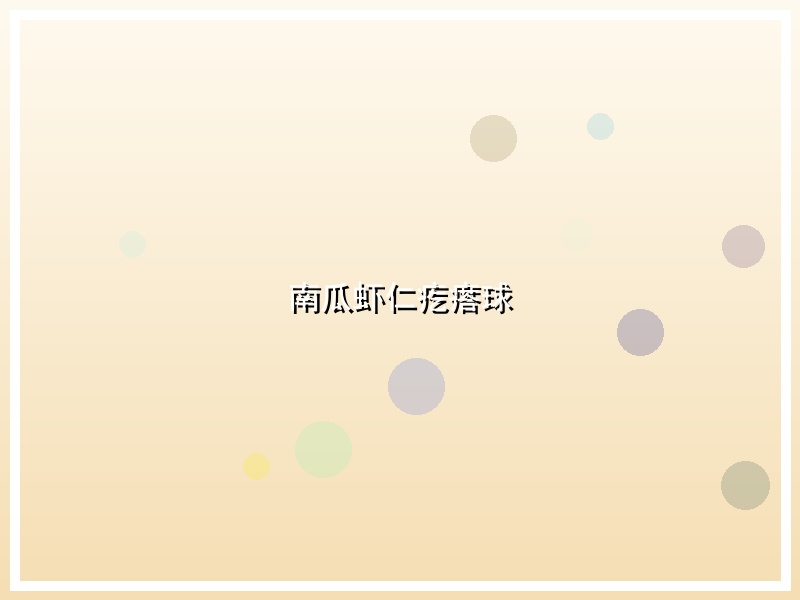 南瓜虾仁疙瘩球
