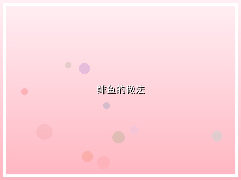 鲱鱼的做法