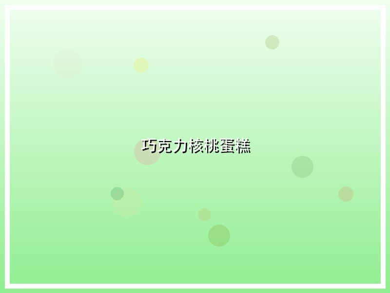 巧克力核桃蛋糕