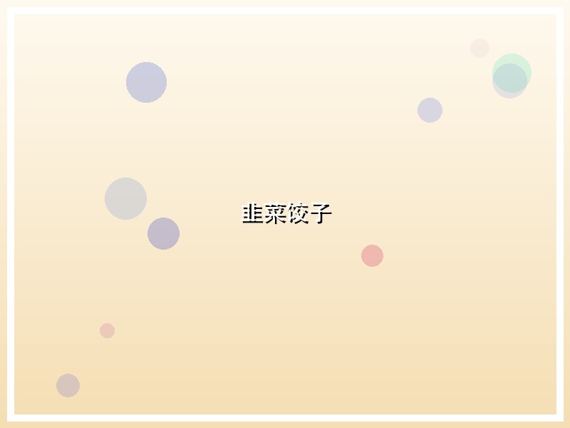 韭菜饺子