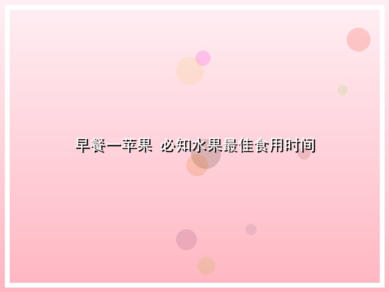 早餐一苹果 必知水果最佳食用时间