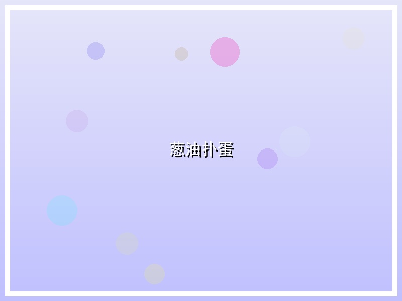 葱油扑蛋