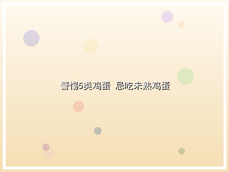 警惕5类鸡蛋 忌吃未熟鸡蛋