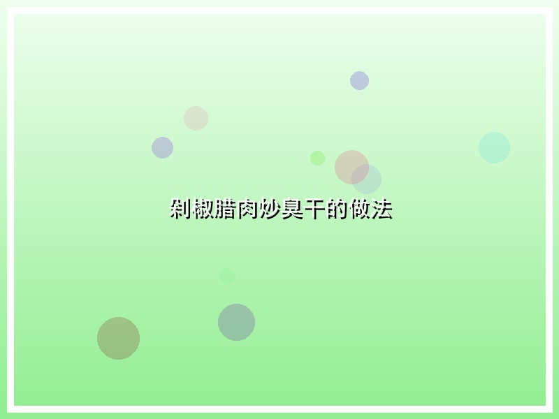 剁椒腊肉炒臭干的做法