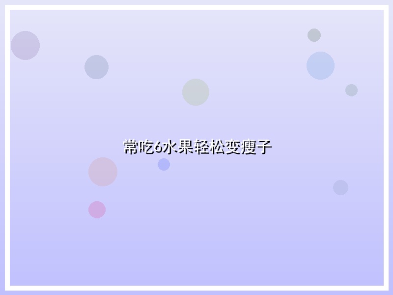 常吃6水果轻松变瘦子