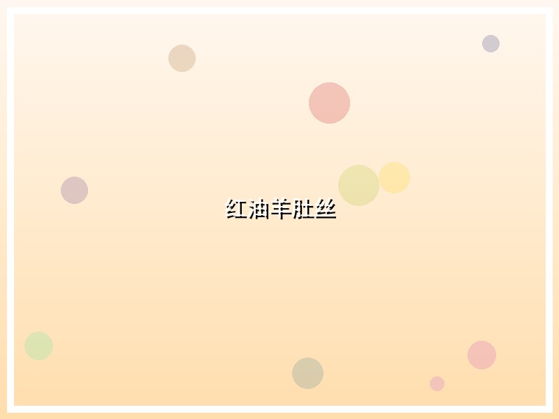 红油羊肚丝