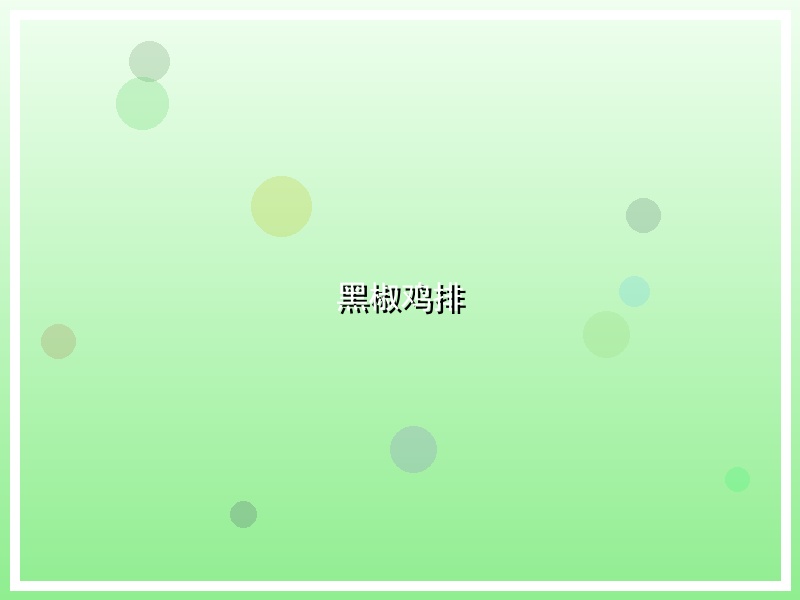 黑椒鸡排