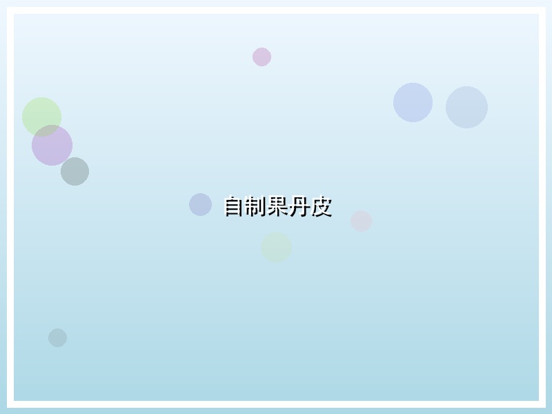 自制果丹皮