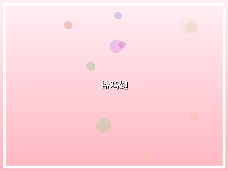盐鸡翅