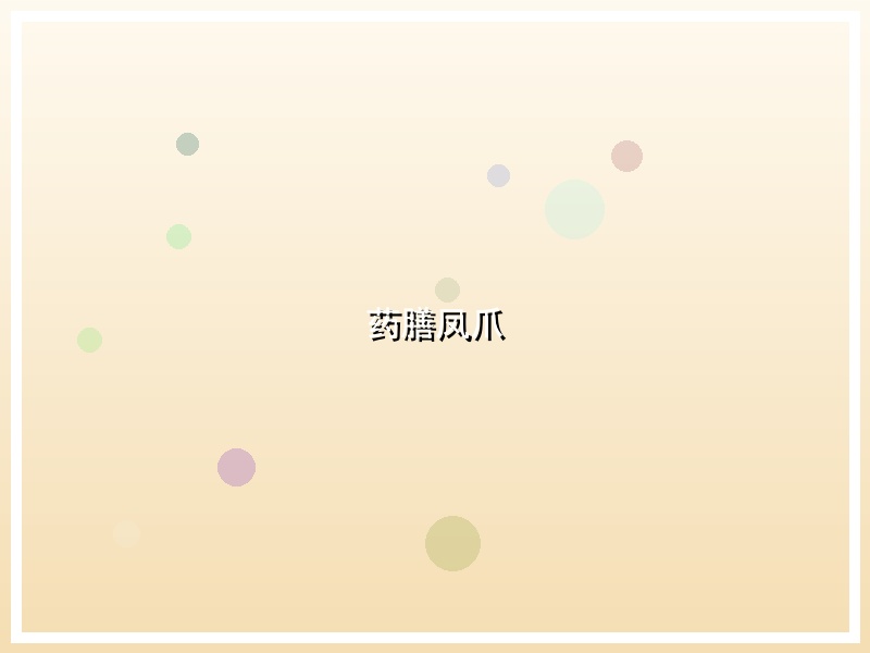 药膳凤爪