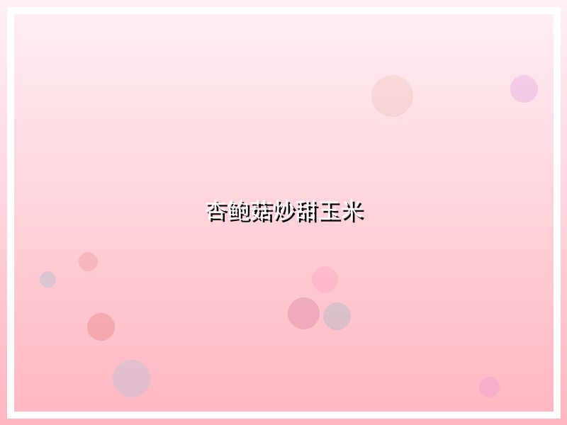 杏鲍菇炒甜玉米