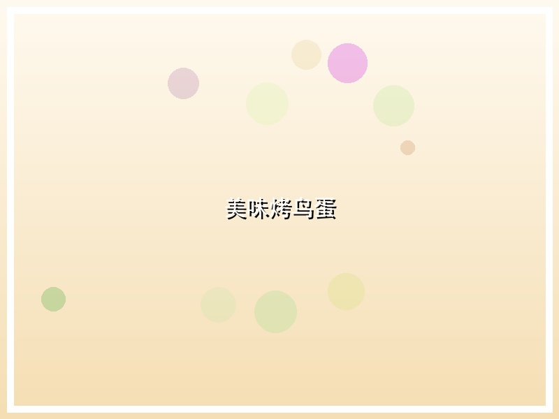 美味烤鸟蛋