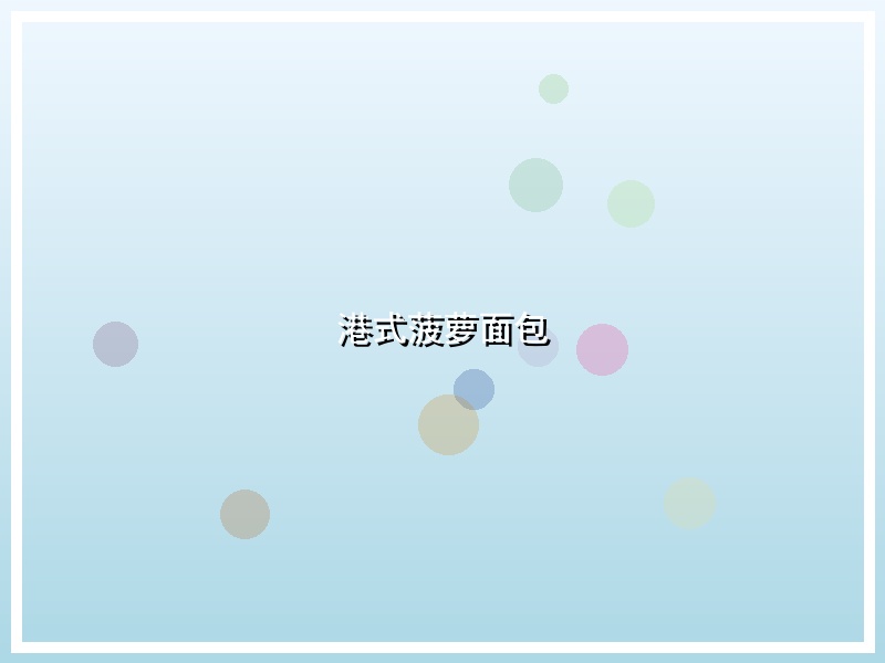 港式菠萝面包
