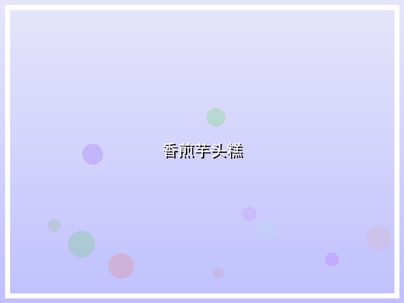 香煎芋头糕