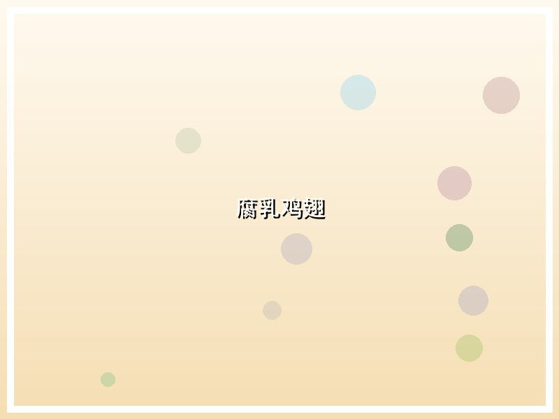 腐乳鸡翅