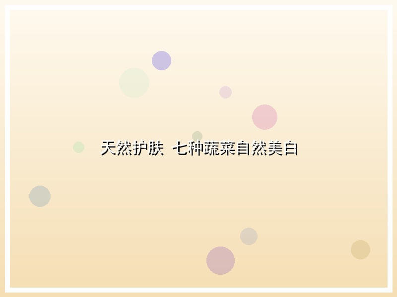 天然护肤 七种蔬菜自然美白