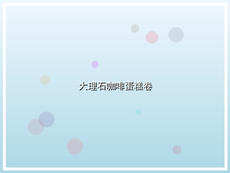 大理石咖啡蛋糕卷