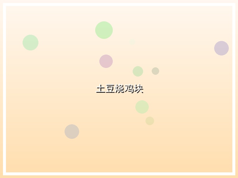 土豆烧鸡块