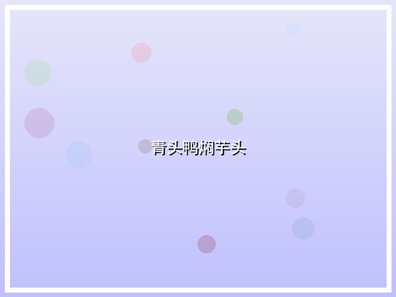 青头鸭焖芋头