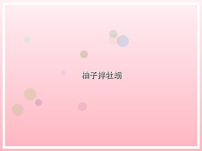 柚子拌牡蛎