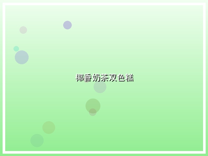 椰香奶茶双色糕