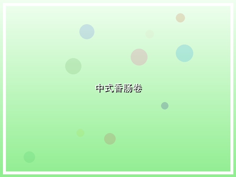 中式香肠卷