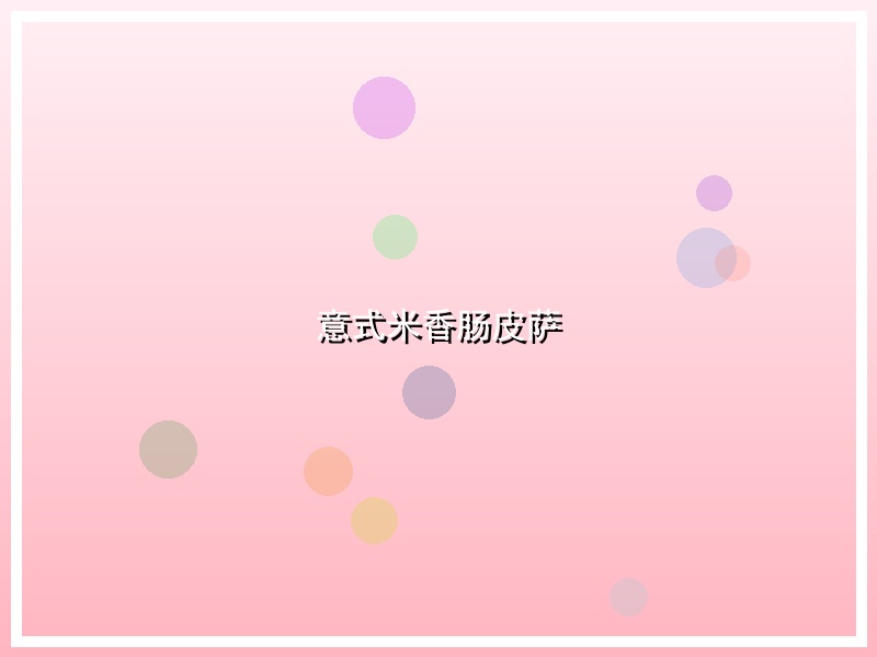 意式米香肠皮萨