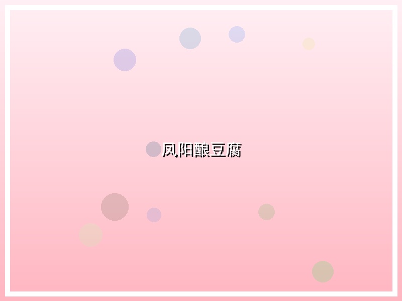 凤阳酿豆腐