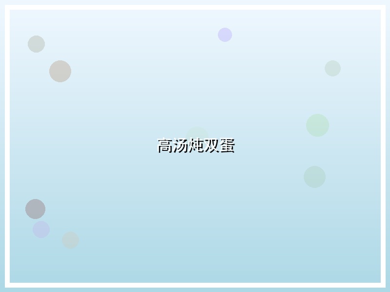 高汤炖双蛋