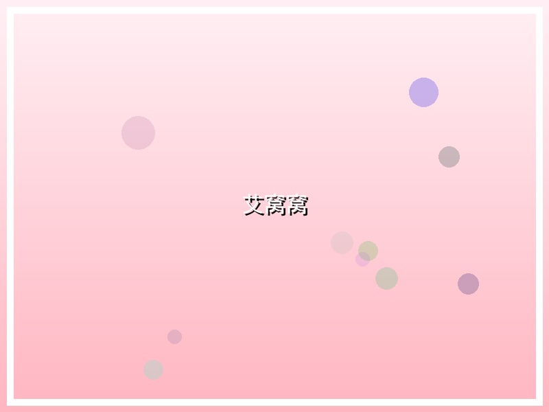 艾窝窝
