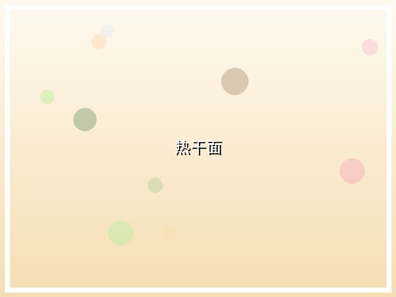 热干面