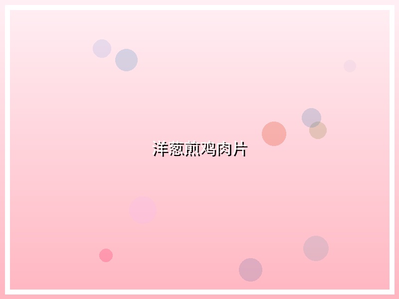 洋葱煎鸡肉片